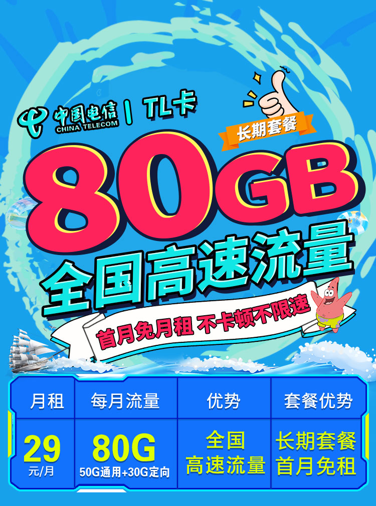 卡世界官方推荐：电信TL卡29元80G流量+可选号  第1张