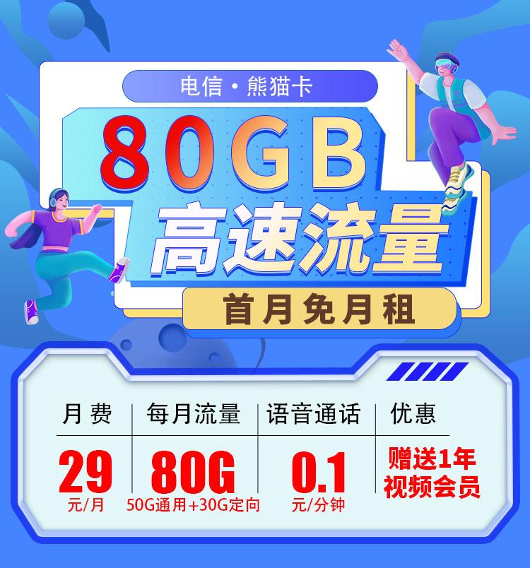 卡世界官方推荐：电信熊猫卡29元80G流量+一年视频会员  第1张