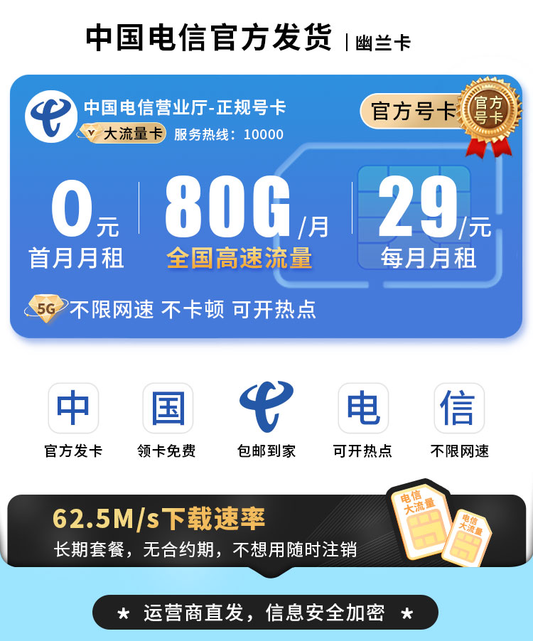 卡世界官方推荐：电信幽兰卡29元80G流量+5G黄金速率+激活选号  第1张