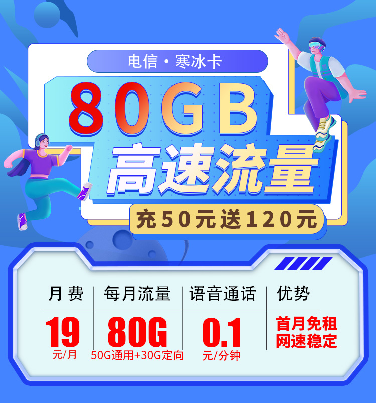 卡世界官方推荐：电信寒冰卡19元80G流量  第1张
