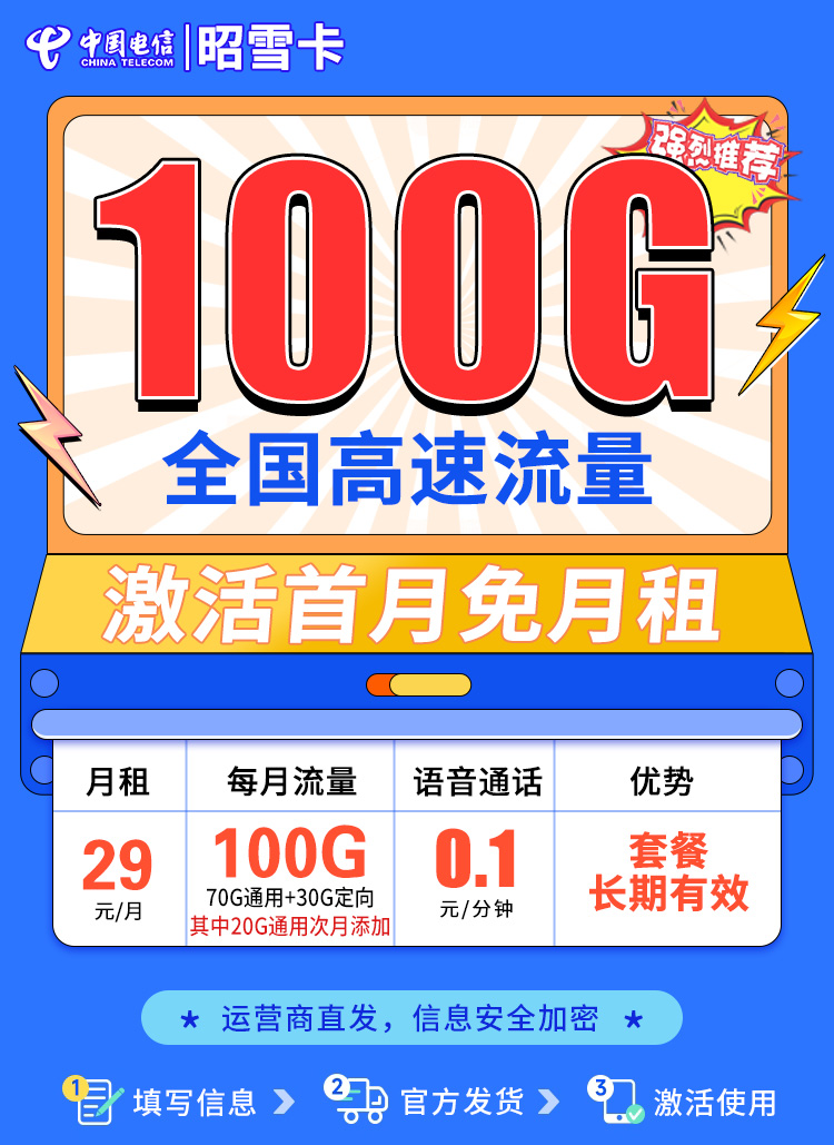 卡世界官方推荐：电信昭雪卡29元100G流量  第1张