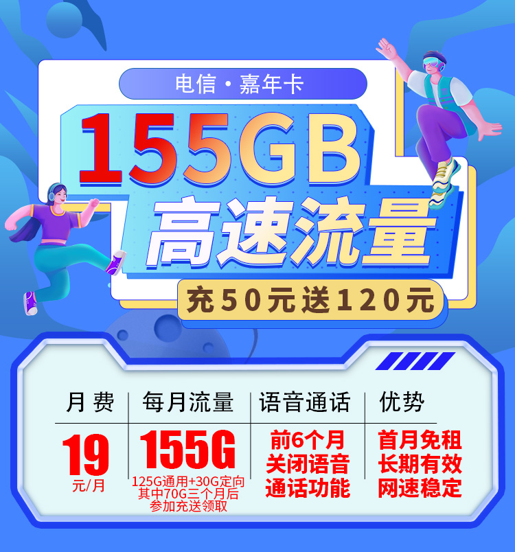 卡世界官方推荐：电信嘉年卡19元155G流量  第1张
