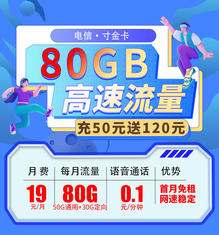 卡世界官方推荐：电信寸金卡19元80G流量  第1张