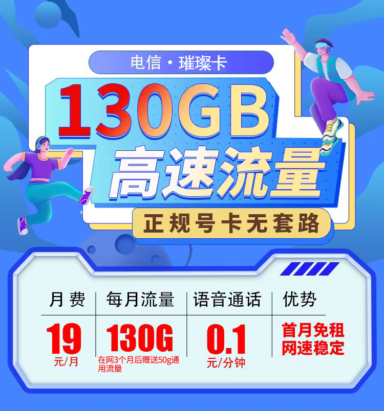卡世界官方推荐：电信璀璨卡19元130G全国流量首月免月租  第1张
