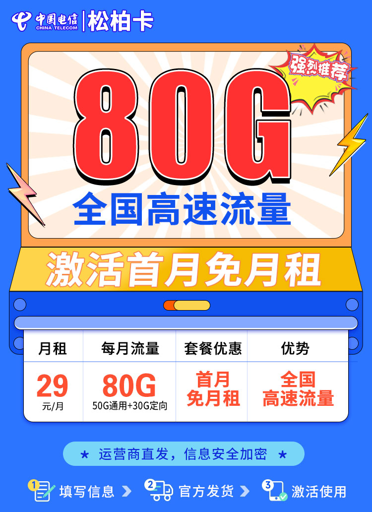 卡世界官方推荐：电信松柏卡29元100G流量  第1张