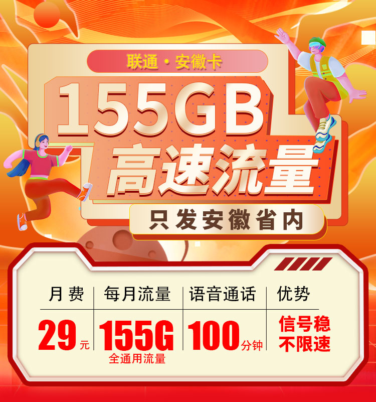 卡世界官方发布：联通安徽卡29元155G+100分钟  第1张