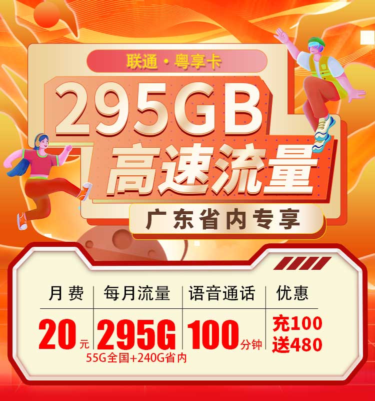 卡世界官方发布：联通粤享卡20元295G+100分钟