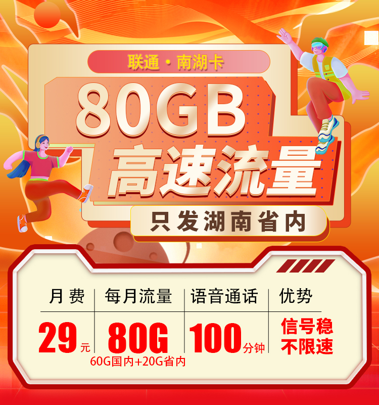 卡世界官方推荐：联通南湖卡29元80G+100分钟  第1张