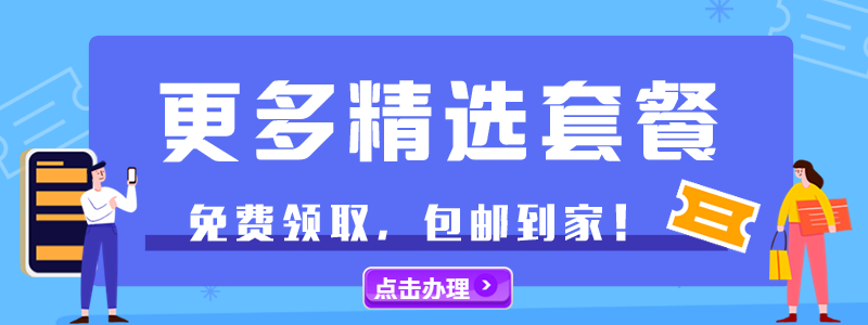 更多精选套餐.png 更多精选套餐.png