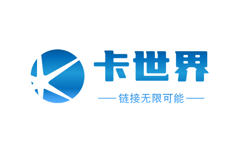 卡世界号卡推广平台 - 代理注册