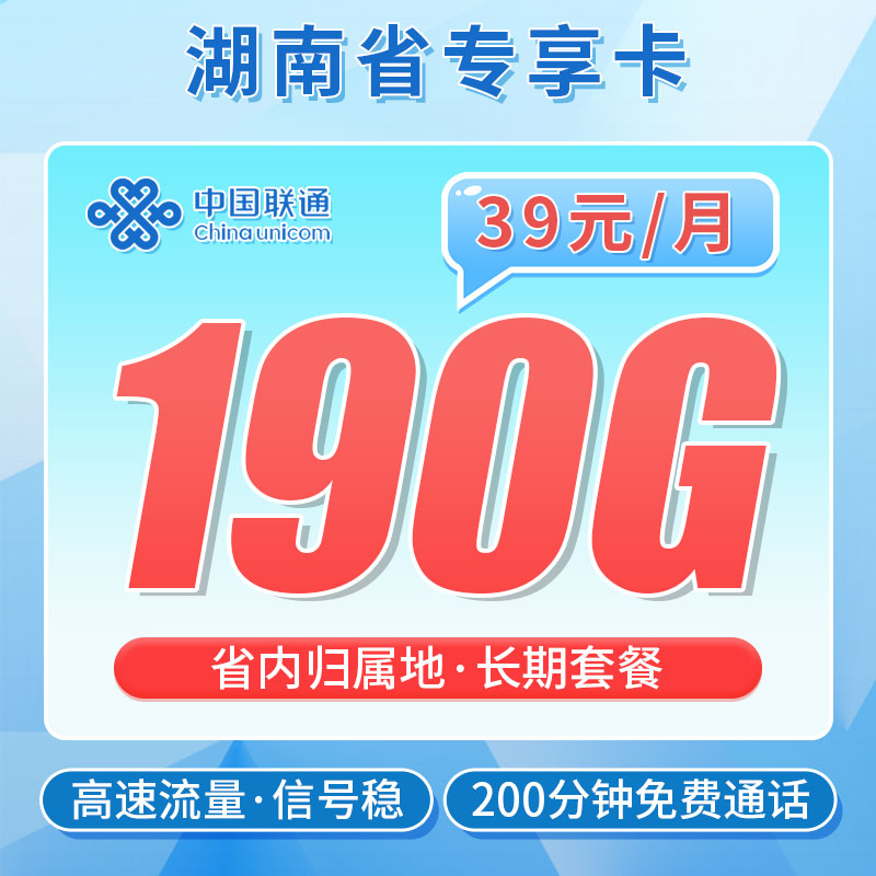 卡世界官方推荐：联通南山卡39元190G+200分钟