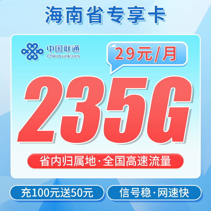 卡世界官方推荐：联通沙滩卡29元235G流量