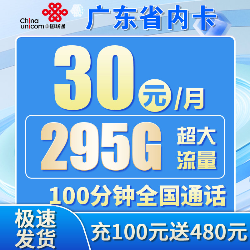 卡世界官方推荐：联通粤广卡30元295G+100分钟