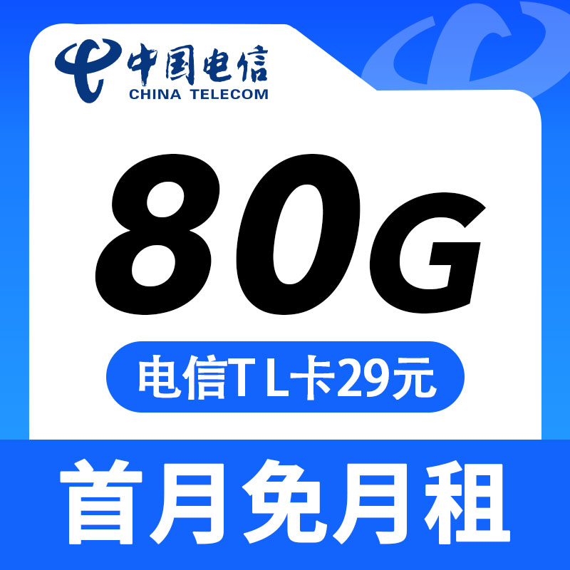 卡世界官方推荐：电信TL卡29元80G流量+可选号