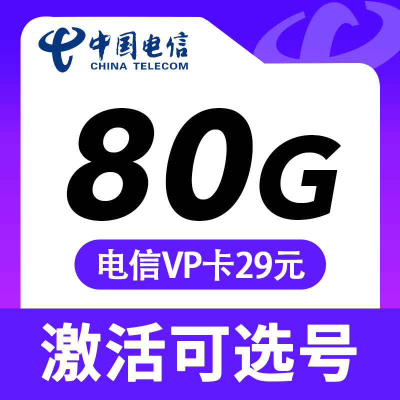 卡世界官方推荐：电信VP卡29元80G流量+5G黄金速率+自选号码