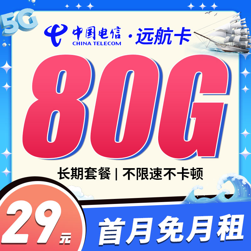 卡世界官方推荐：电信远航卡29元80G流量+可选号永久套餐