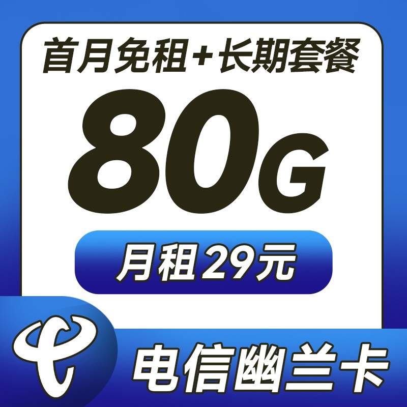 卡世界官方推荐：电信幽兰卡29元80G流量+5G黄金速率+激活选号