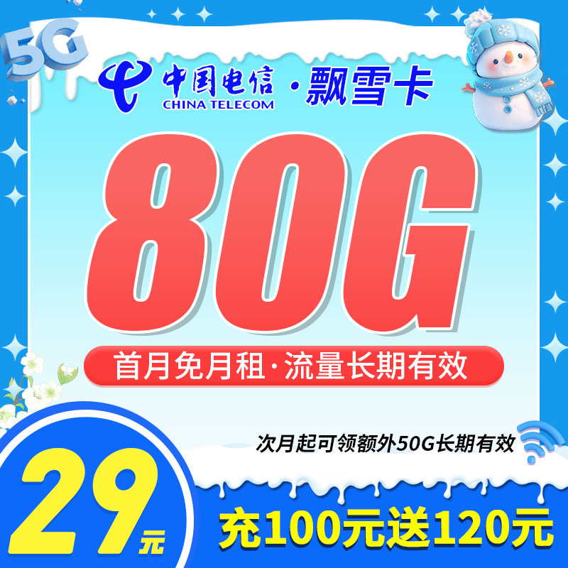 卡世界官方推荐：电信飘雪卡29元80G流量