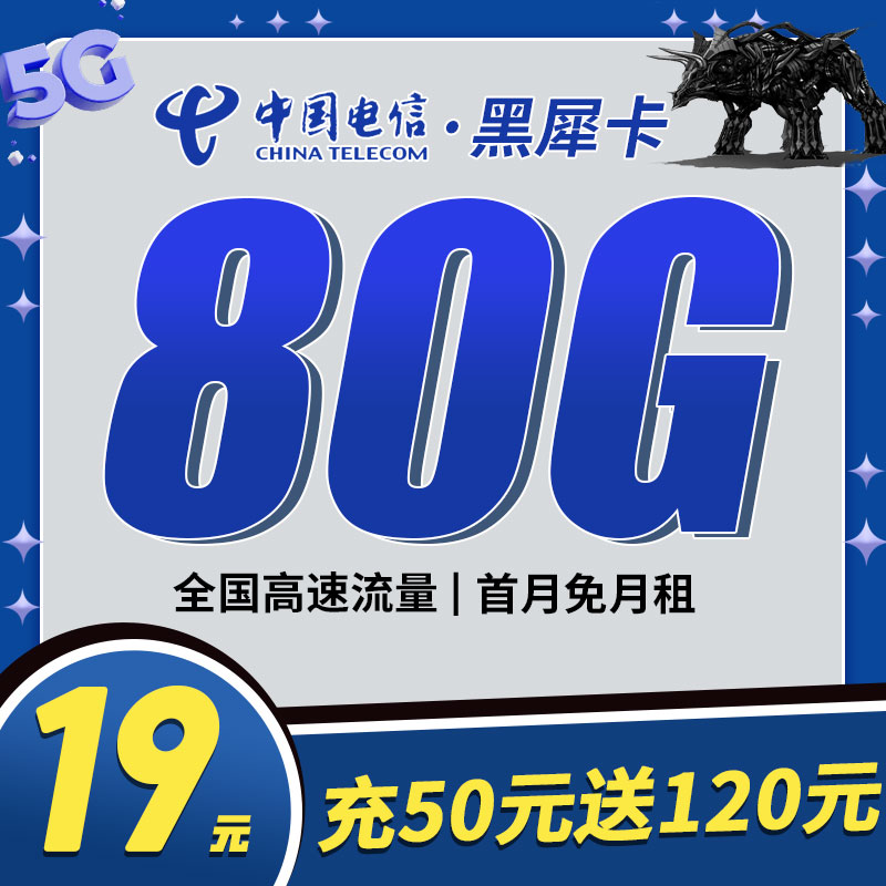 卡世界官方推荐：电信黑犀卡19元80G流量