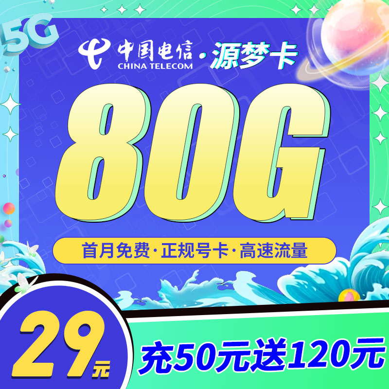 卡世界官方推荐：电信源梦卡19元80G流量