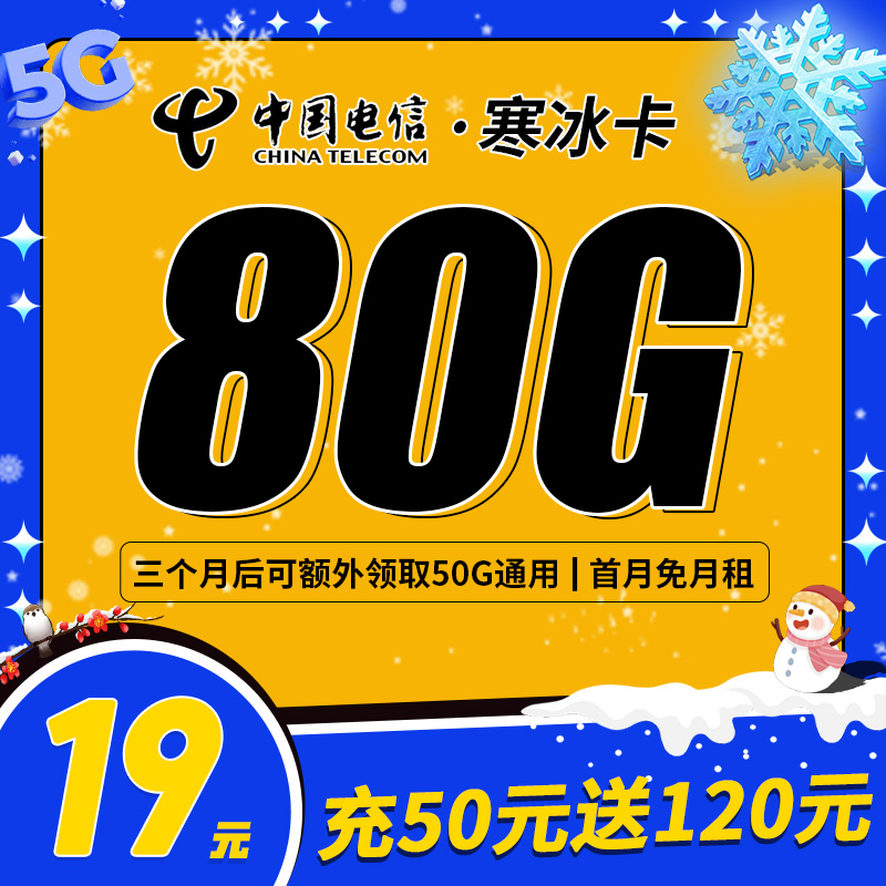 卡世界官方推荐：电信寒冰卡19元80G流量