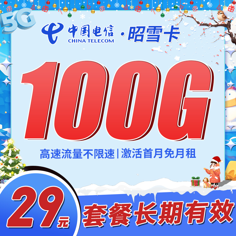 卡世界官方推荐：电信昭雪卡29元100G流量