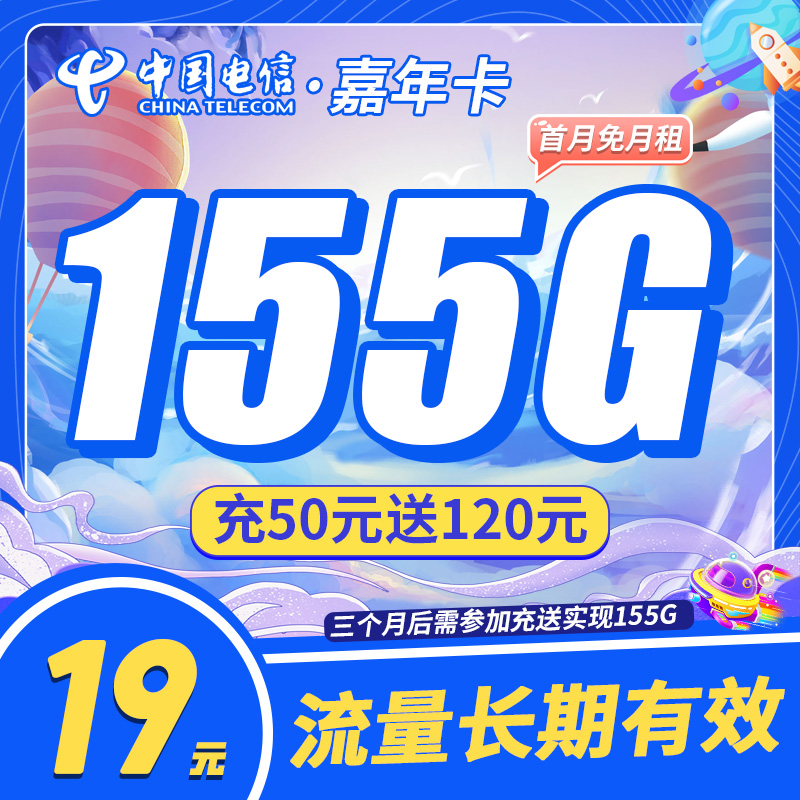 卡世界官方推荐：电信嘉年卡19元155G流量