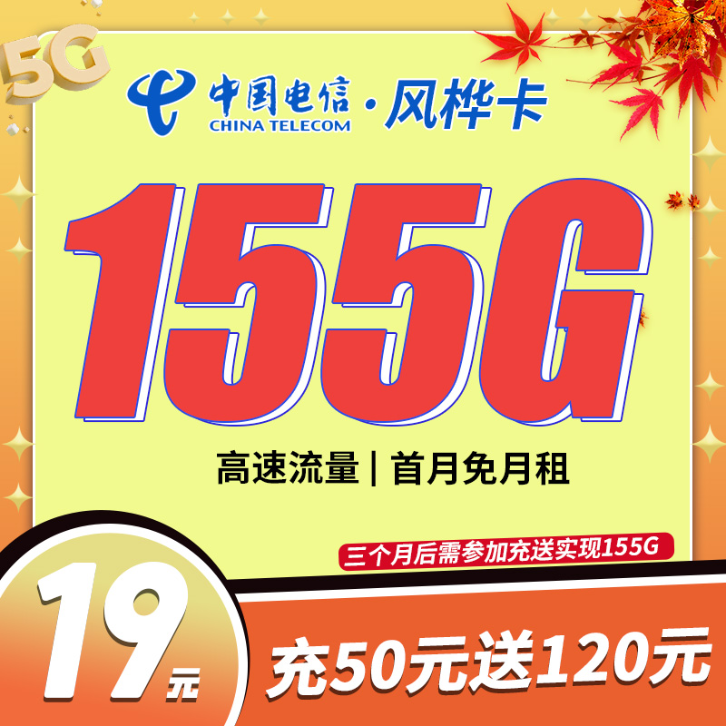 卡世界官方推荐：电信风桦卡19元155G流量