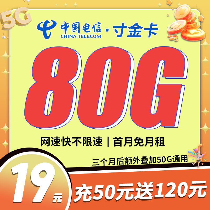 卡世界官方推荐：电信寸金卡19元80G流量