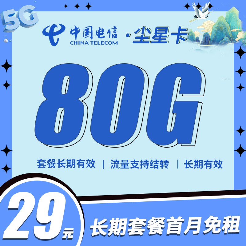 卡世界官方推荐：电信尘星卡29元80G全国流量