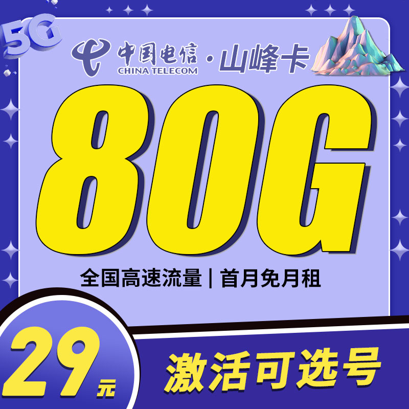 卡世界官方推荐：电信山峰卡29元80G流量