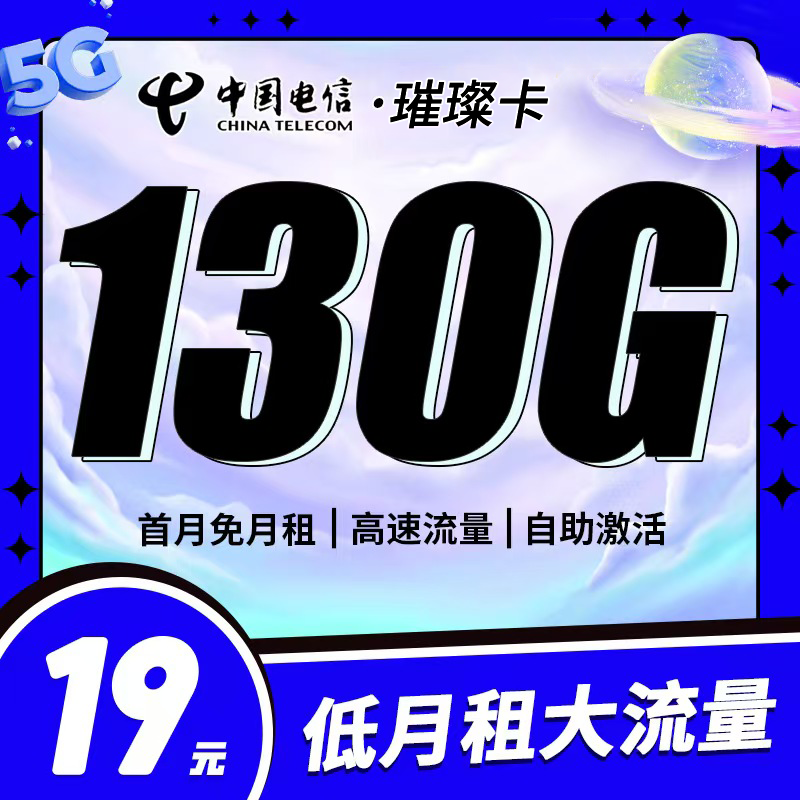 卡世界官方推荐：电信璀璨卡19元130G全国流量首月免月租