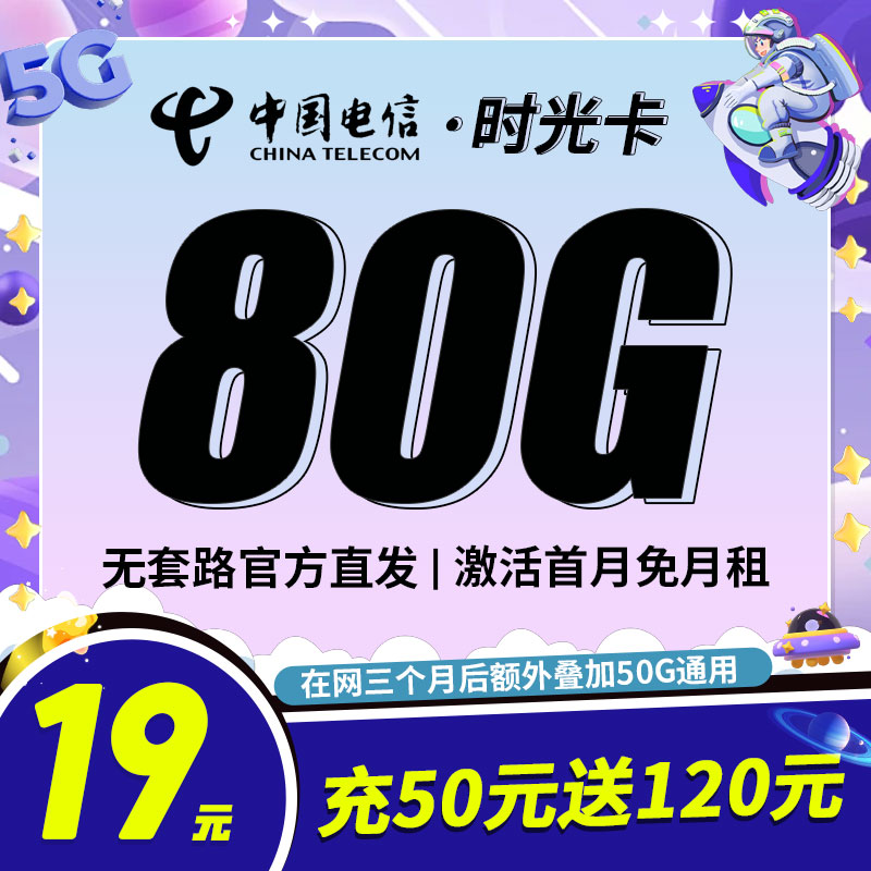 卡世界官方推荐：电信时光卡19元80G全国流量首月免月租