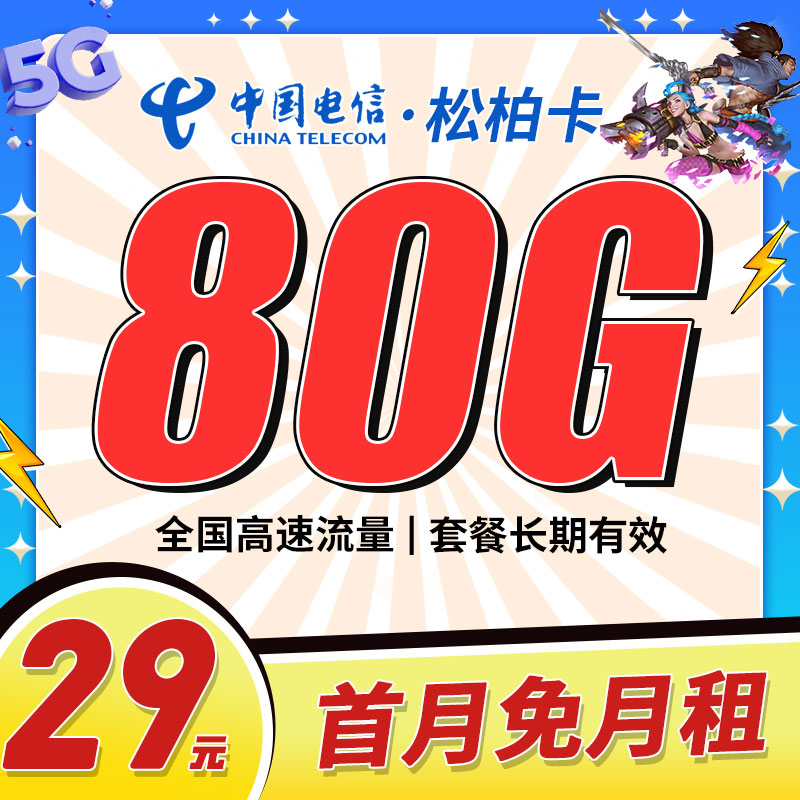 卡世界官方推荐：电信松柏卡29元100G流量