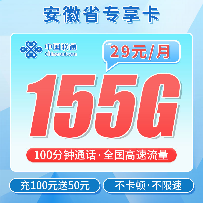 卡世界官方发布：联通安徽卡29元155G+100分钟