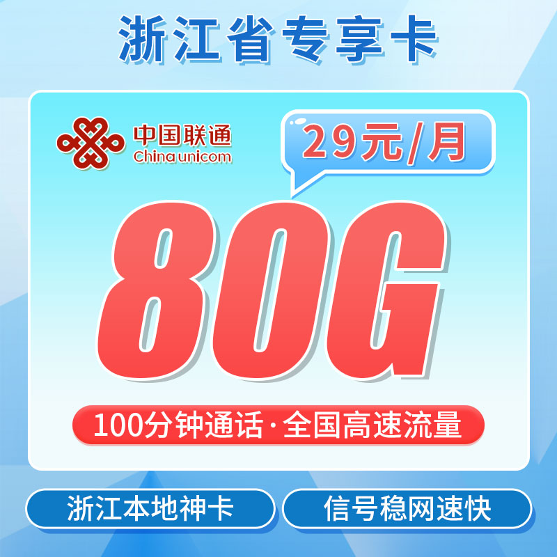 卡世界官方推荐：联通浙派卡29元80G+100分钟