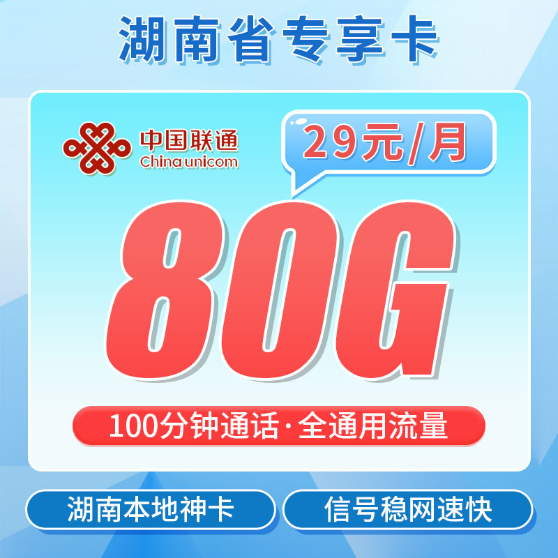 卡世界官方推荐：联通南湖卡29元80G+100分钟