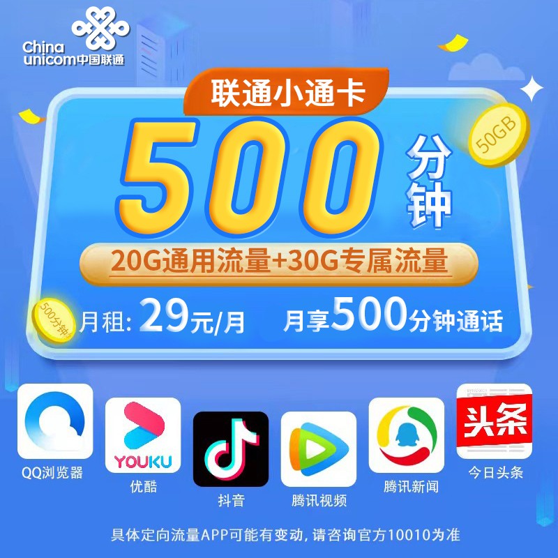 卡世界官方推荐：联通小通卡29元500分钟+50G+本地归属地可选号