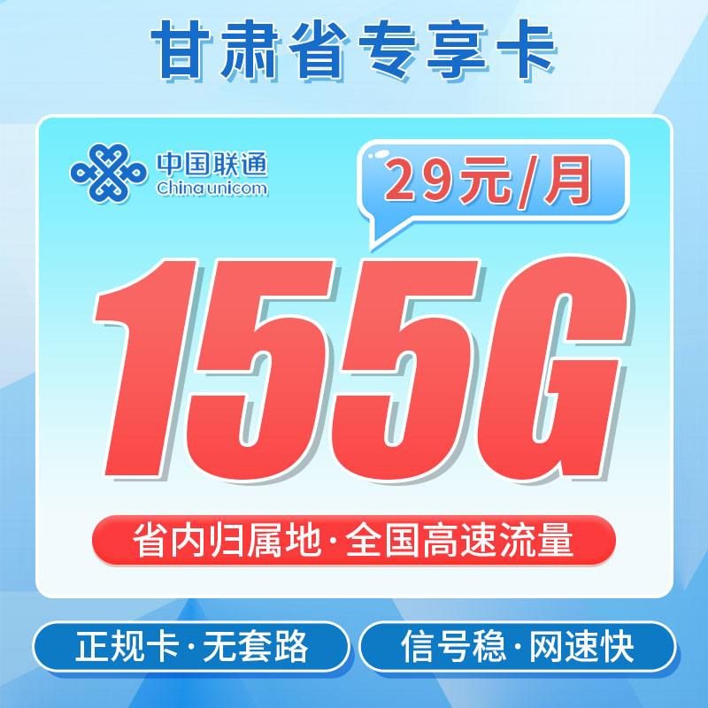 卡世界官方发布：联通甘肃卡29元155G