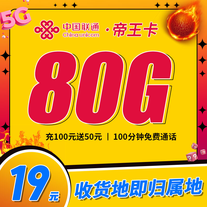 卡世界官方发布：联通帝王卡19元80G+100分钟