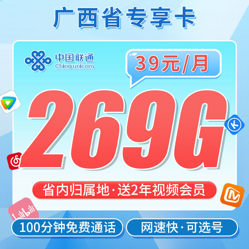 卡世界官方发布：联通轩然卡39元269G+100分钟通话+2年视频会员