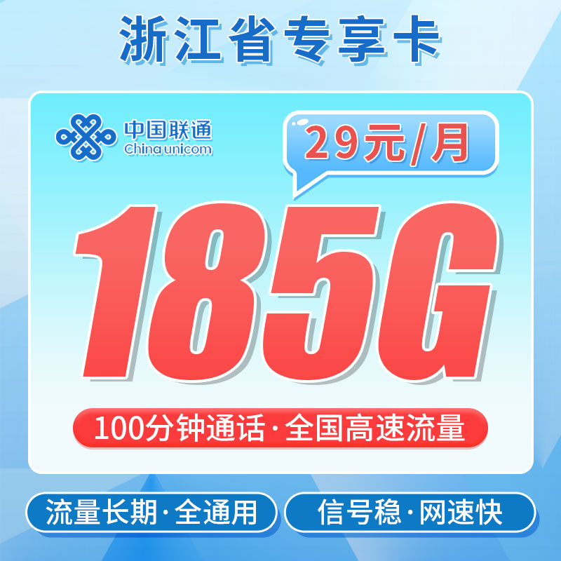 卡世界官方发布：联通浙江卡29元185G+100分钟