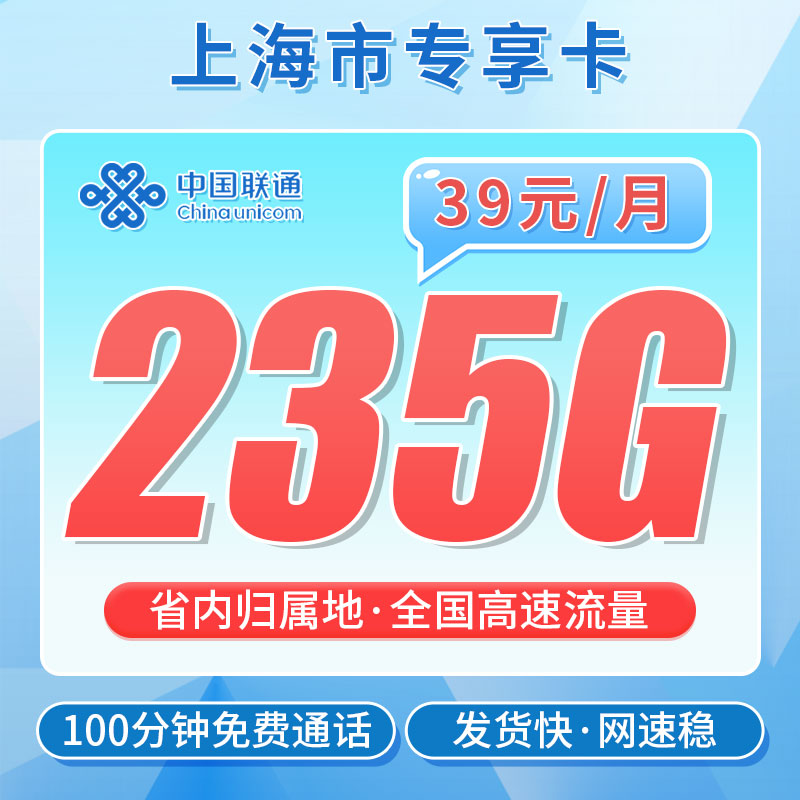 卡世界官方发布：联通沪通卡39元235G+100分钟