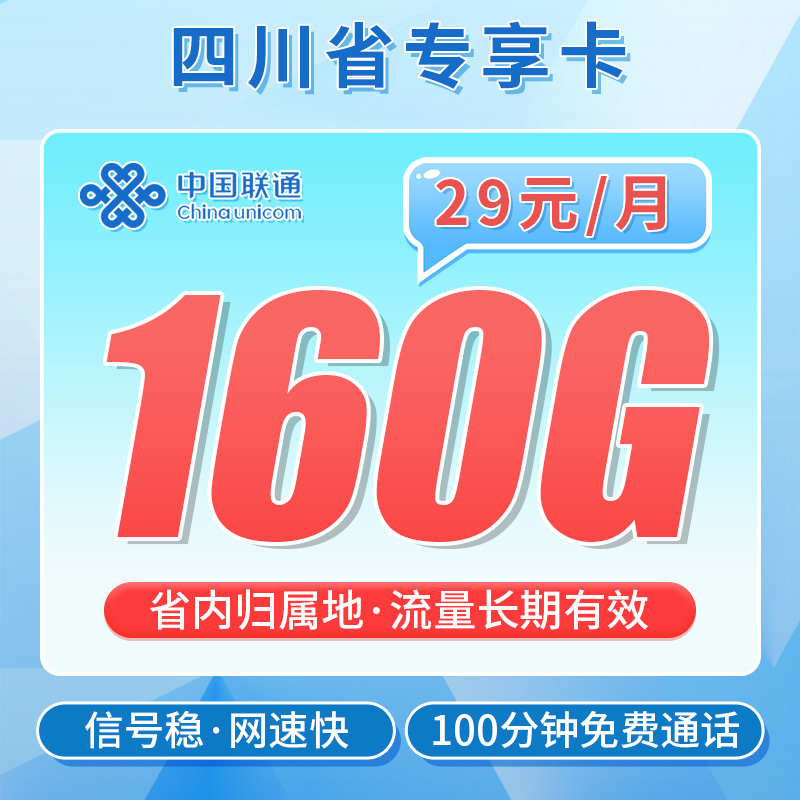 卡世界官方发布：联通川蜀卡29元160G+100分钟