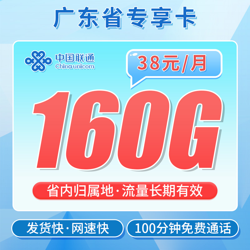 卡世界官方发布：联通粤茫卡38元160G+100分钟
