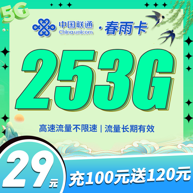 卡世界官方发布：联通春雨卡29元253G全国流量