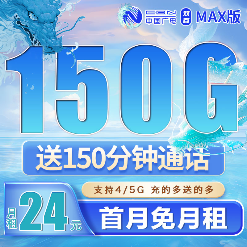 卡世界官方发布：广电双百卡24元150G+150分钟+可结转