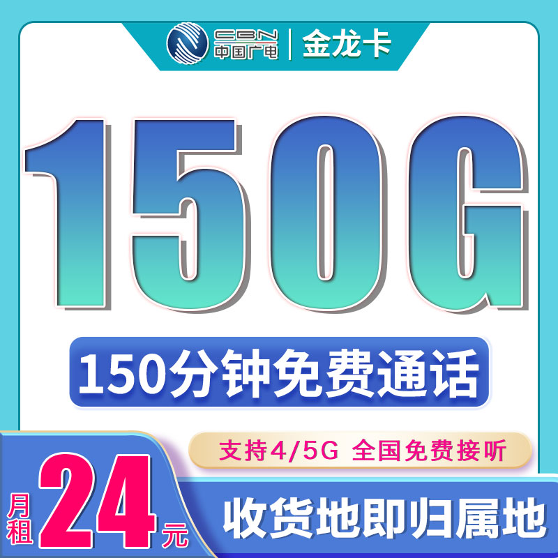 卡世界官方发布：广电金龙卡24元150G+150分钟+可结转