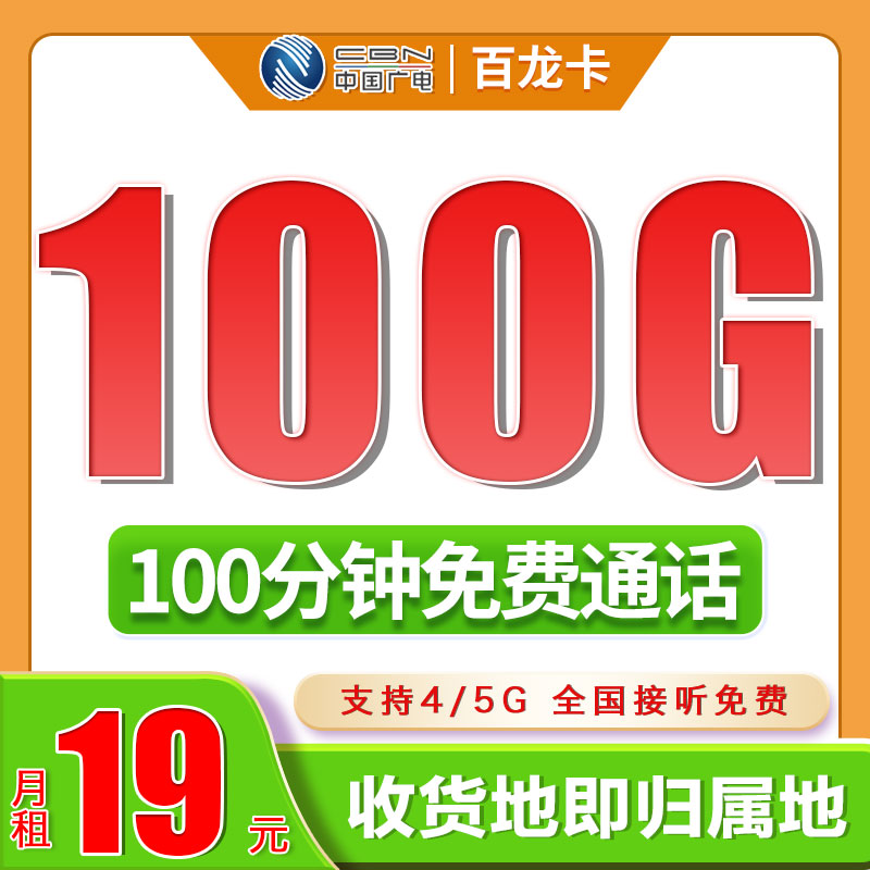 卡世界官方发布：广电百龙卡19元100G+100分钟+可结转