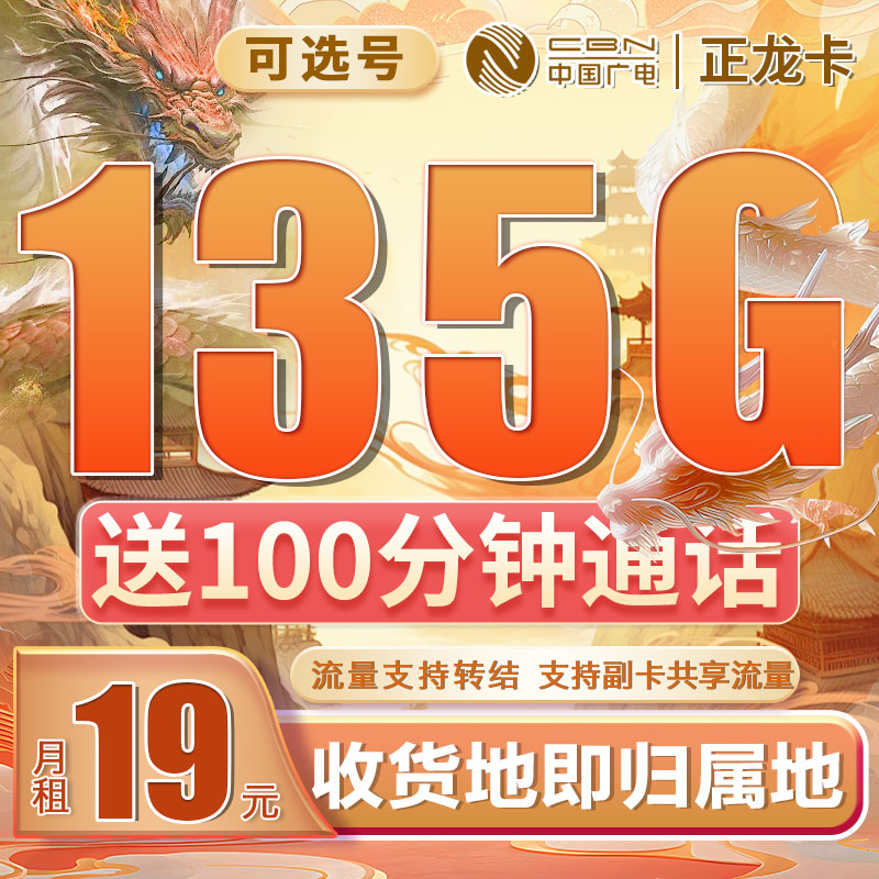 卡世界官方发布：广电正龙卡可选号19元135G+100分钟+可结转